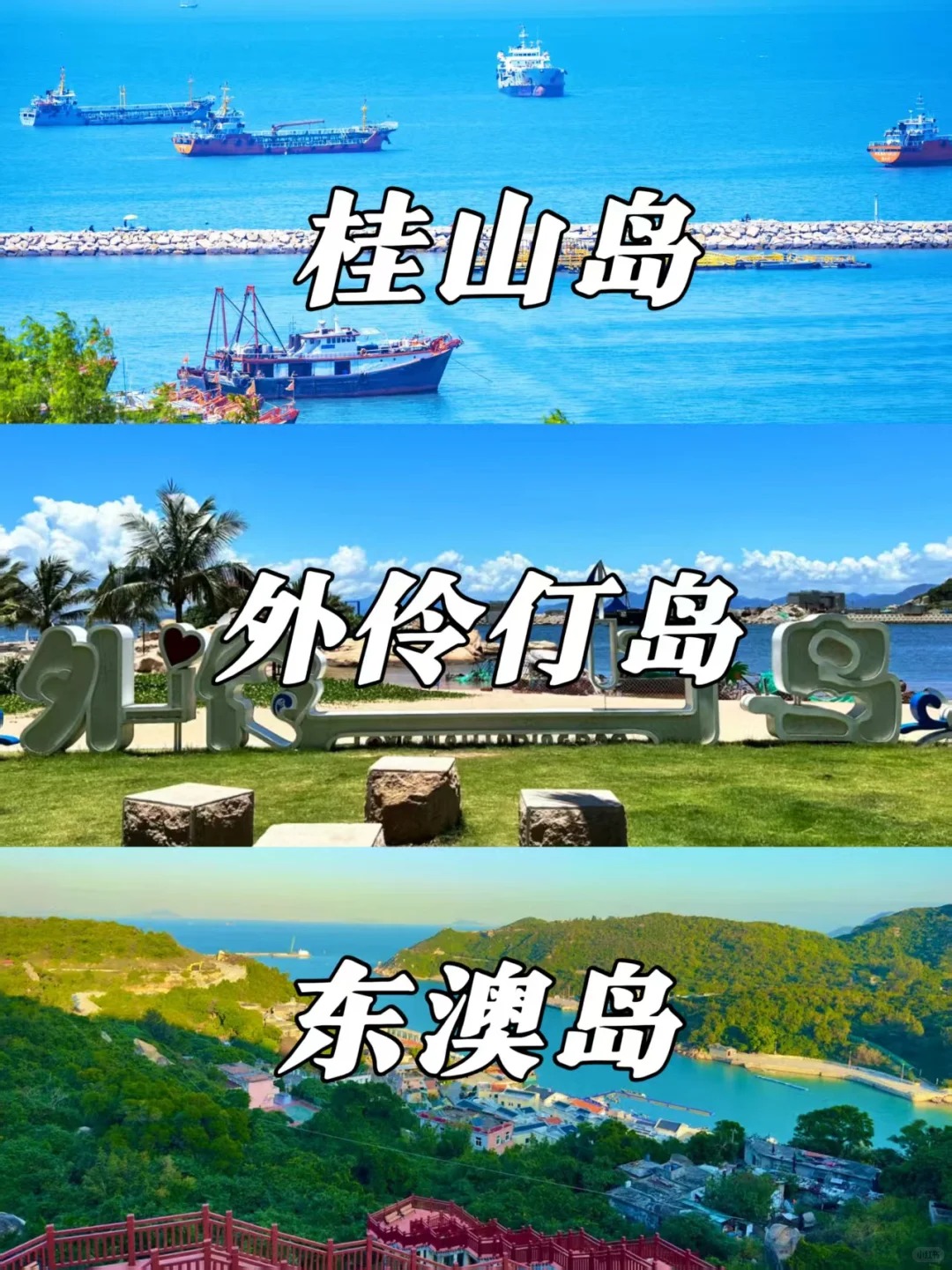 珠海海岛怎么选🏝 桂山岛、外伶仃岛、东澳岛_1_七月出去玩💭_来自小红书网页版